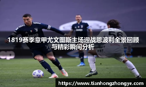 1819赛季意甲尤文图斯主场迎战恩波利全景回顾与精彩瞬间分析
