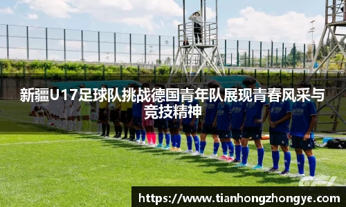 新疆U17足球队挑战德国青年队展现青春风采与竞技精神
