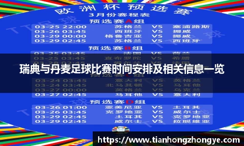 瑞典与丹麦足球比赛时间安排及相关信息一览