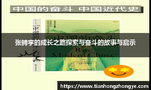 张骋宇的成长之路探索与奋斗的故事与启示