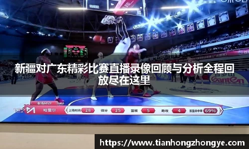新疆对广东精彩比赛直播录像回顾与分析全程回放尽在这里